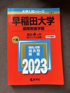 早稲田大学 国際教養学部 2023