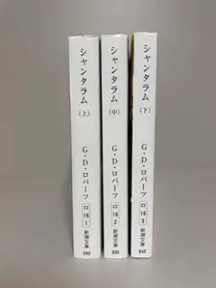 シャンタラム　新潮文庫　全３巻セット　G.D.ロバーツ