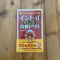 計算力が強くなるインド式すごい算数ドリル : 面倒な計算をショートカット!!