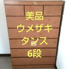美品 ウメザキ タンス6段 DIY 部屋改造 模様替え UMEZAKI