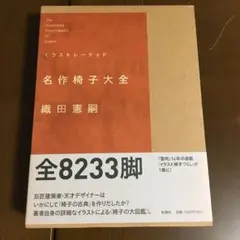 イラストレーテッド名作椅子大全 イラストレーテッド 名作椅子大全 | 織田憲嗣 | nostos books