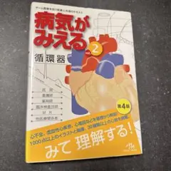 病気がみえる vol.2 循環器 第4版