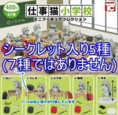 仕事猫 小学校 ミニフィギュア コレクション [シークレット2種含む5種セット