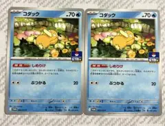 ポケモンカード　コダック　しめりけ　2枚　ジムプロモ