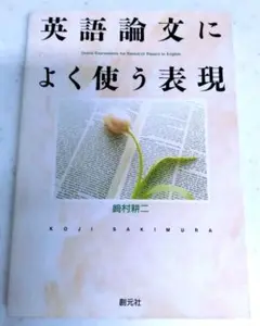 英語論文によく使う表現