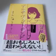 アル中ワンダーランド　まんしゅうきつこ