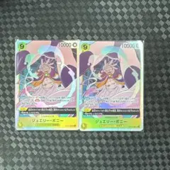 ジュエリー・ボニー2枚セット