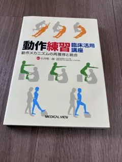 動作練習 臨床活用講座
