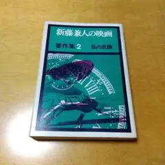 【初版】新藤兼人の映画 著作集2 私の足跡　シナリオ　脚本　送料込み　匿名配送