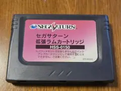 セガサターン 拡張ラムカートリッジ HSS-0150