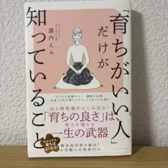 「育ちがいい人」だけが知っていること