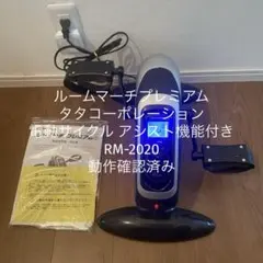 新品未使用　ルームマーチ プレミアム RM-2020 電動アシストプログラム 楽天市場】ルームマーチ プレミアム ☆選べるおまけ☆ RM-2020