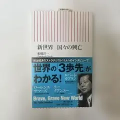 【新品・未使用】新世界国々の興亡　国際政治経済