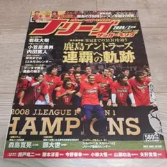 Jリーグサッカーキング 2009.2月号 永久保存版鹿島アントラーズ連覇への軌跡