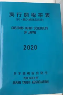 実行関税率表 2025 | 政府刊行物 | 全国官報販売協同組合