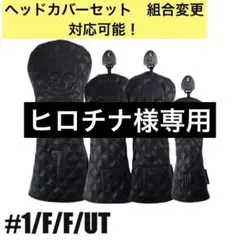 値引5000円→4500円ゴルフ スケルトン ブラック ヘッドカバー4点セット