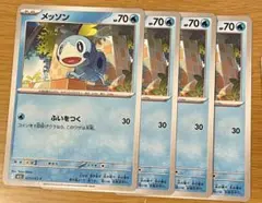 メッソン 4枚セット