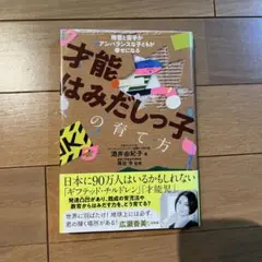 才能はみだしっ子の育て方