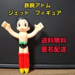 鉄腕アトム　フィギュア　レトロ