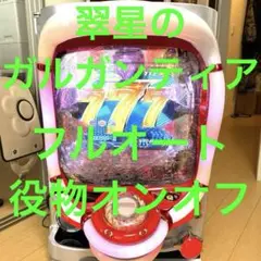 【送料無料】CRひぐらしのなく頃に～頂～BL-V【循環加工・台座付き】 CRひぐらしのなく頃に頂 MAX パチンコ スペック 予告 初打ち