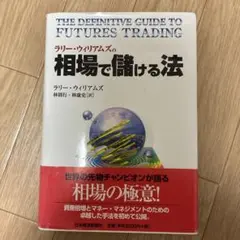 ラリー・ウィリアムズの相場で儲ける法