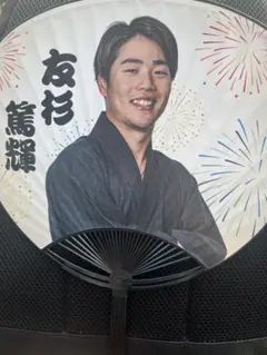 【非売品】友杉篤輝選手夏祭りイベント限定うちわ