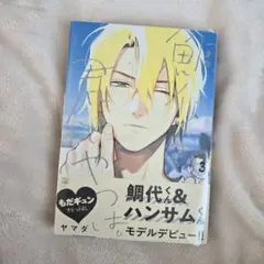 鯛代くん、君ってやつは。　3巻　ヤマダ