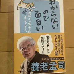 わからないので面白い : 僕はこんなふうに考えてきた