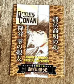 名探偵コナンカードゲーム PR132 諸伏景光　週刊少年サンデー付録