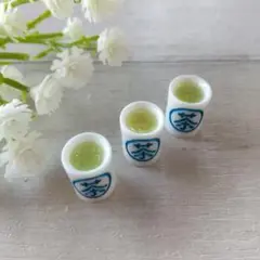 ミニチュア #1322☆ 湯呑み お茶　 3個 デコパーツ