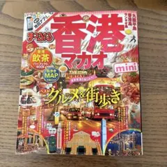 香港マカオ mini