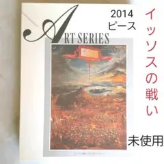 未使用 イッソスの戦い アルトドルファー 2014ピース 希少 廃盤 油絵 名画 未使用 イッソスの戦い アルトドルファー 2014ピース 希少 廃盤