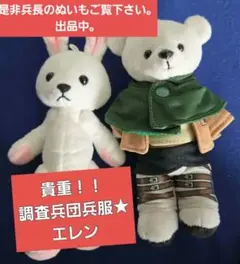 調査兵団服 くまめいと 衣装 アニメイト限定 進撃の巨人 2025年最新】くまめいと 進撃の巨人 調査兵団服 リヴァイver.の