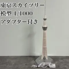2025年最新】1/1000 東京スカイツリー ジョイパレットの人気