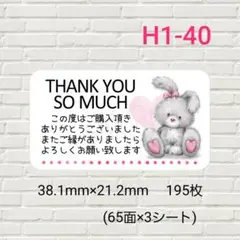 H1-40　サンキューシール　195枚