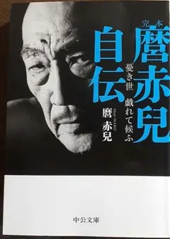 完本 麿赤兒自伝 憂き世 戯れて候ふ