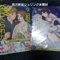 2冊セット　田部さんは食べられたい 9　異世界転生したら、なぜか噂の冷酷王子に