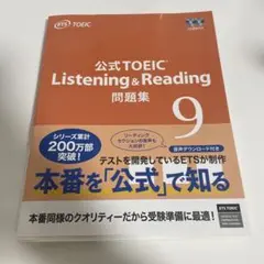 【ほぼ未使用】公式TOEIC Listening & Reading 問題集 9