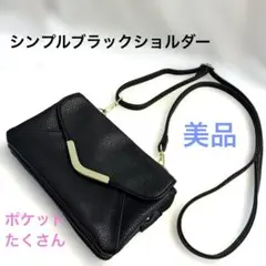 【美品】シンプル　ブラック　ショルダーバッグ 財布機能　2way