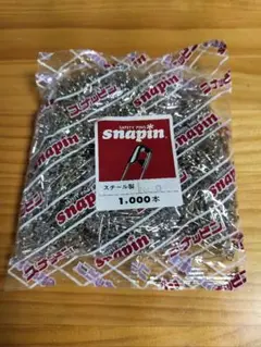 SNAPIN　安全ピン　1000本　No.0