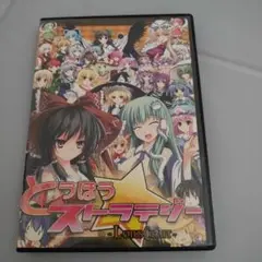 とうほうストラテジー