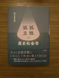「孤独・孤立」の歴史社会学