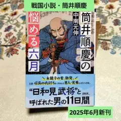 【戦国小説】筒井順慶の悩める六月 洞ヶ峠　日和見　2025年6月新刊