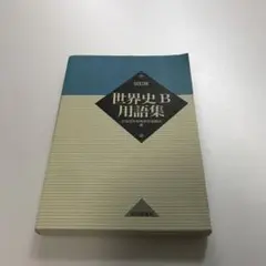 世界史B用語集