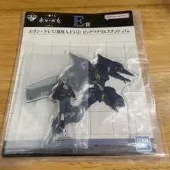 新品　一番くじ水星の魔女vol.2 E賞　エラン・ケレス ビッグアクリルスタンド