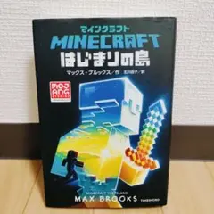 Minecraft 　はじまりの島　マイクラ　小説