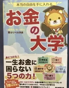 本当の自由を手に入れる お金の大学