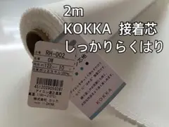 2m　しっかりらくはり　接着芯　KOKKA　芯地　RH-002 　白　102