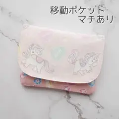 ゆめかわ 移動ポケット マチあり