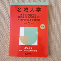 赤本 名城大学2025